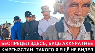 "БЕСПРЕДЕЛ ЗДЕСЬ, НАДО БЫТЬ ПОАККУРАТНЕЕ". ОЧЕНЬ НЕОБЫЧНОЕ МЕСТО В КЫРГЫЗСТАНЕ.