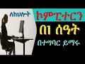 computer tutorial training basic skills in Amharic