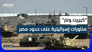 مناورة عسكرية إسرائيلية واسعة ومفاجئة تحاكي تصعيدا على حدود مصر والأردن   المشهد اليوم دندنها