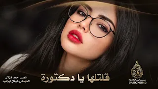 دبكات ايكور ومزاج ~ قلتلها يا دكتورة
