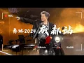 Lagu 齊跡2024 世界巡迴演唱會 : 成都站