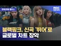 Download Lagu [문화연예 플러스] 블랙핑크, 신곡 '뛰어'로 글로벌 차트 장악 (2025.07.14/뉴스투데이/MBC)