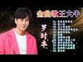 Download Lagu 羅時豐 經典金曲 ~ 金曲歌王大牛 - 羅時豐 豐盛時代演唱會《你是我的最爱/干一杯/忘了谁是谁/好运永远伴你身边/感伤的出轨》lagu mandarin masa lalu Luo Shi Feng