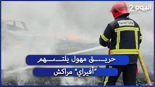 حريــ.ــق مهول يلتـــ،ـــهم “أفيراي” مراكش ويخلف خســ،ــائر مادية جسيمة