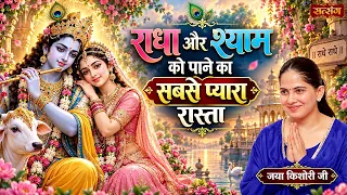 राधा और श्याम को पाने का सबसे प्यारा रास्ता || Jaya Kishori Jukebox 2026 || Superhit Bhajan