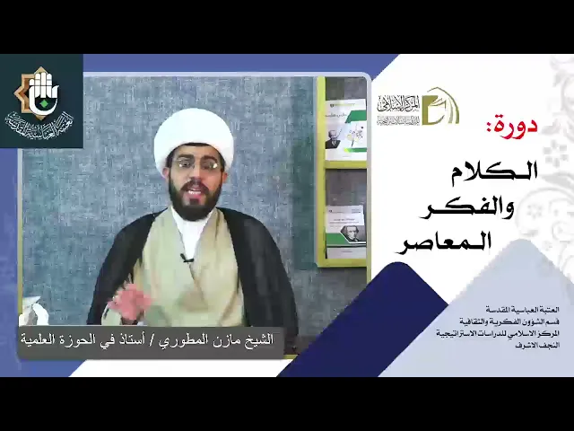 الرؤية الكونية الإسلامية - مباحث التوحيد / الشيخ مازن المطوري / الدرس الرابع