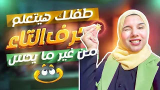 تعلم حرف التاء للروضة والصف الأول أنشودة حرف التاء شرح ممتع 