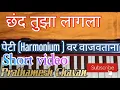 Download Lagu #छंद_तुझा_लागला  l गीत व नोटेशन 👇🏻l on Harmonium🎹🎹 l Please subscribe Prathamesh Chavan channel 🔔😊