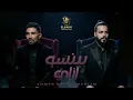 بينسو ازاي ( نصيبنا نخاف ) احمد سعد - مسلم - Mix " Beyenso Ezay " Ahmed Saad - Muslim 2026