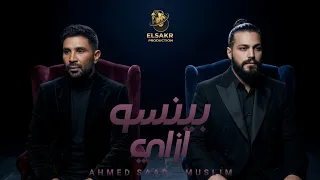 بينسو ازاي   نصيبنا نخاف   احمد سعد   مسلم                                                 دندنها