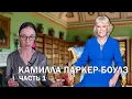 Lagu Камилла Паркер-Боулз: часть 1 // Путь от самой ненавидимой женщины в Британии до королевы.