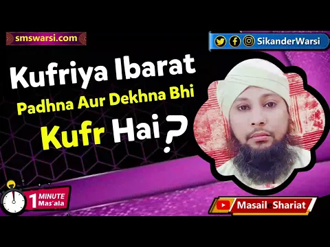 kya kufriya ibarat dekhne ya padhne se bhi kufr lazim ata hai | kufr dekhna | #OneMinuteMasail