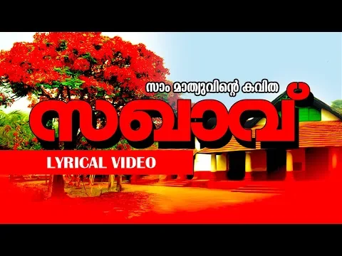 Download MP3 Most Popular Malayalam Kavitha | Sakhavu [ സഖാവ് ] | Lyrical Video | Ft,Arya Dayal