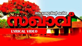 most popular malayalam kavitha sakhavu lyrical video ft arya dayal