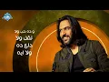 Bahaa Sultan - Da Hob Wala | بهاء سلطان - ده حب ولا