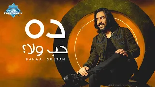                              بهاء سلطان   ده حب ولا دندنها