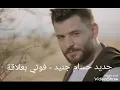 Jdeed hossam jneid//حسام جنيد -فوتي بعلاقة