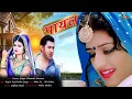 Download Lagu Payal I। पायल।। Himanshi Goswami Sameer Jangra Rajesh Fouji Vandna Jangir I Primus Music