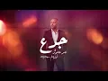 Gada3 جدع (New Re-Arrangement توزيع جديد) – Tamer Ashour تامر عاشور