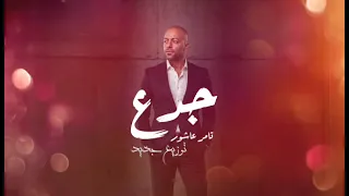       جدع                     توزيع جديد                 تامر عاشور دندنها