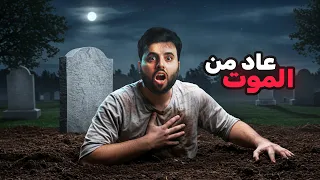 الرجل الذي عاد من الموت بعد 5 سنوات  الرجل الذي عاد من الموت بعد 5 سنوات