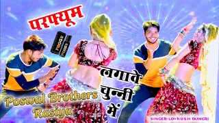चुन्नी में चुन्नी में परफ्यूम लगावे चुन्नी म ~chunni mein chunni mein~ Sonam gujari Love Kush Meena