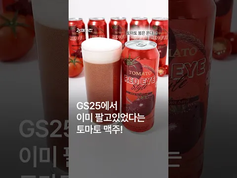 GS25에서 이미 팔고 있었다는 토마토 맥주?!🍅🍺