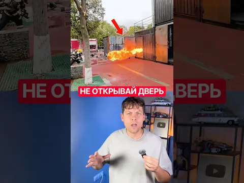 Почему эта дверь взрывается, когда пожарный её открывает