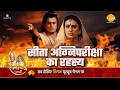 Download Lagu रामायण कथा - क्यूँ देनी पड़ी माता सीता को अग्निपरीक्षा, देखिए और जानिए असली कारण