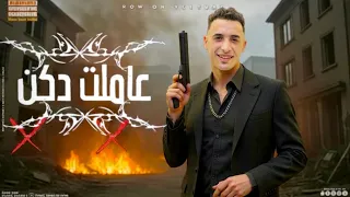 مهرجان عاملت دكن بضرب خرطوش حمو المرشدي ترند التيكتوك 2026 حصريآ المرشدي مهرجانات طرب 