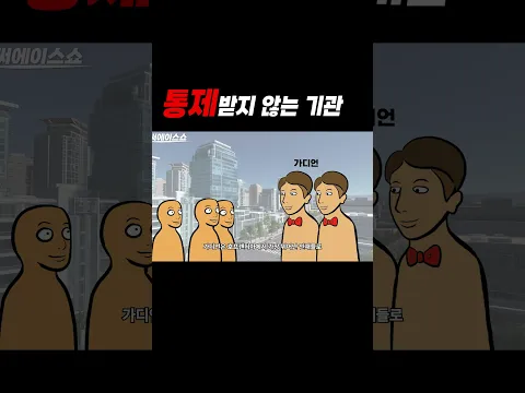 감시받지않는 기관