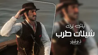 شيلات ترند التيك توك        شيله طرب  دندنها