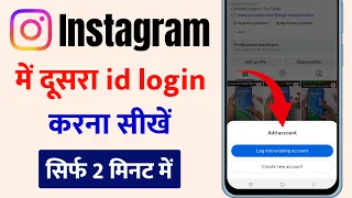 Dusra Instagram Account Kaise Login Kare | Instagram Ki Dusri Id Kaise Login Kare