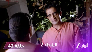 مسلسل الرابطة 2 حلقة 42 كاملة | كالياني تدافع عن أنوبريا