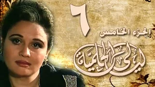 ليالي الحلمية جـ5 الحلقة 06 من 40 