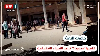 كاميرا سوريا1 ترصد الأجواء الامتحانية في جامعة البعث بمدينة حمص 