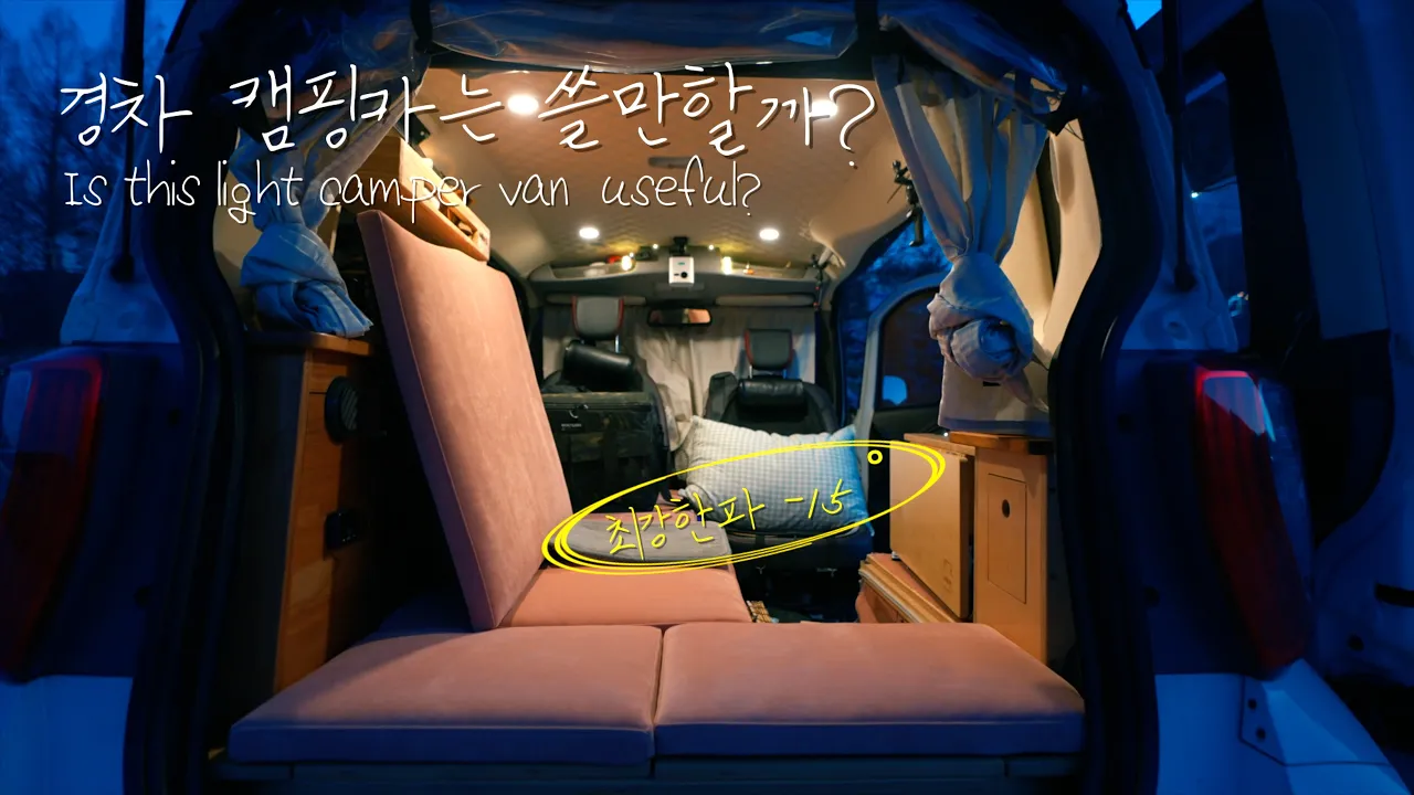 경차 캠핑카로 -15 한파에 차박이 가능할까? サムネイル