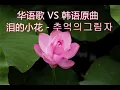 姚苏蓉 泪的小花 原曲 ：신행일 추억의그림자 （追忆中的影子）