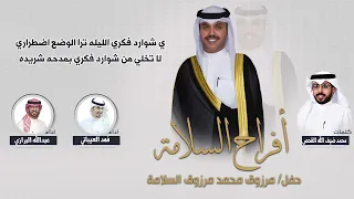 من مطير العز | افراح السلامة | حفل مرزوق السلامة |كلمات محمد ضيف الله القحص | اداء البرازي والعيباني