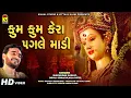 Download Lagu Kum Kum Kera Pagle Madi ∥ Bhikhudan Gadhvi ∥ Nila Patel ∥ Dipali Somaiya ∥ Gujarati Garba 2020