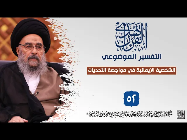 ⁣المرجع المدرسي|| التفسير الموضوعي || الشخصية الإيمانية في مواجهة التحديات