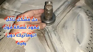 حل سهل وبسيط لمشكل تاكل عمود صليب غسالة فل اتوماتيك دون تغييرهwashing Machine Fixing 