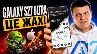 Galaxy S27 Ultra ЗЛИЛИ — це ЖАХ! Шалені ціни на iPhone 18 Pro та РЕПРЕСІЇ Google в Android | Новини