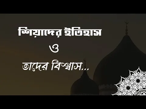 শিয়াদের ইতিহাস ও তাদের বিশ্বাস...
