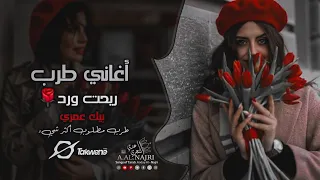 ريحت ورد   بيك عمري  اغاني  طرب مطلوبة أكثر شيء  ترند التيك       دندنها