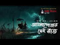 Download Lagu আমলাপোতার রাত (গ্রাম বাংলার ভূতের গল্প) |Gram Banglar Vuter Golpo Audio Story 9F10 Sunday Suspense