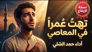 تهت عمرا في المعاصي    أداء حمد الشلي   نشيد يهز القلوب   بدون موسيقى مع إيقاع دندنها