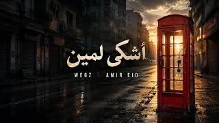 ويجز و امير عيد  اشكي لمين                                             دندنها