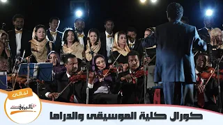 عيني انا كورال كلية الموسيقى ليــالي البــــروف 