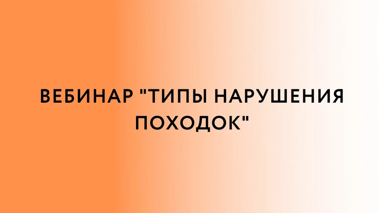 Вебинар «Типы нарушения походок»